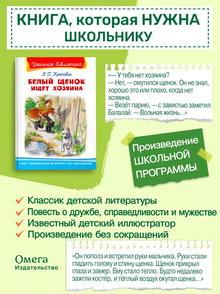 Крапивин В.П. Белый щенок ищет хозяина. Внеклассное чтение Омега-Пресс  112080151 купить за 342 ₽ в интернет-магазине Wildberries