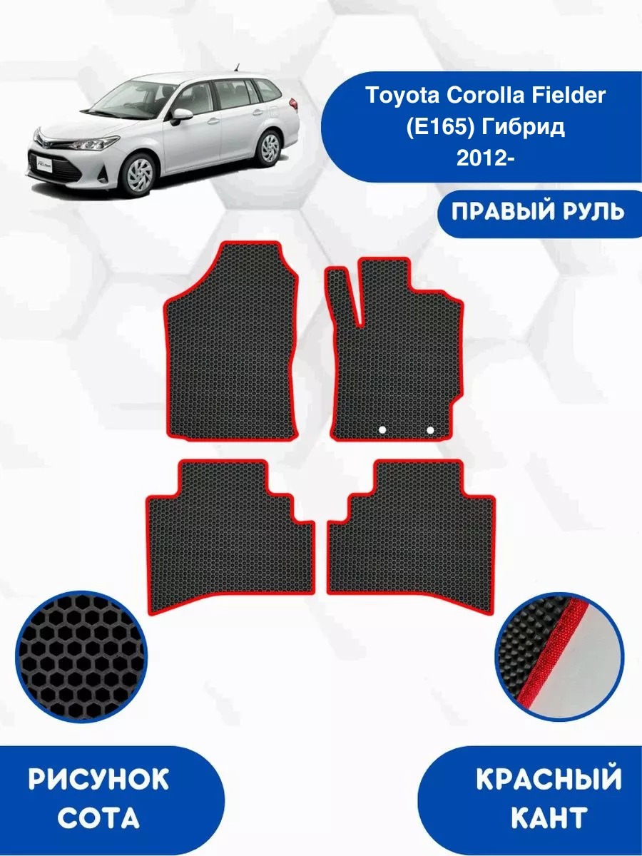 EVA коврики для Toyota Corolla Fielder E165 Гибрид 2012-2023 SaVakS  112080243 купить за 2 356 ₽ в интернет-магазине Wildberries