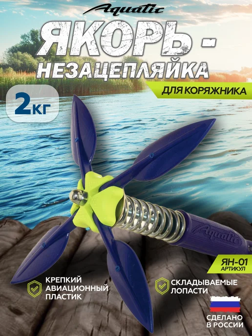 Aquatic Якорь-незацепляйка Ян-01С, вес 2кг, 2 кг