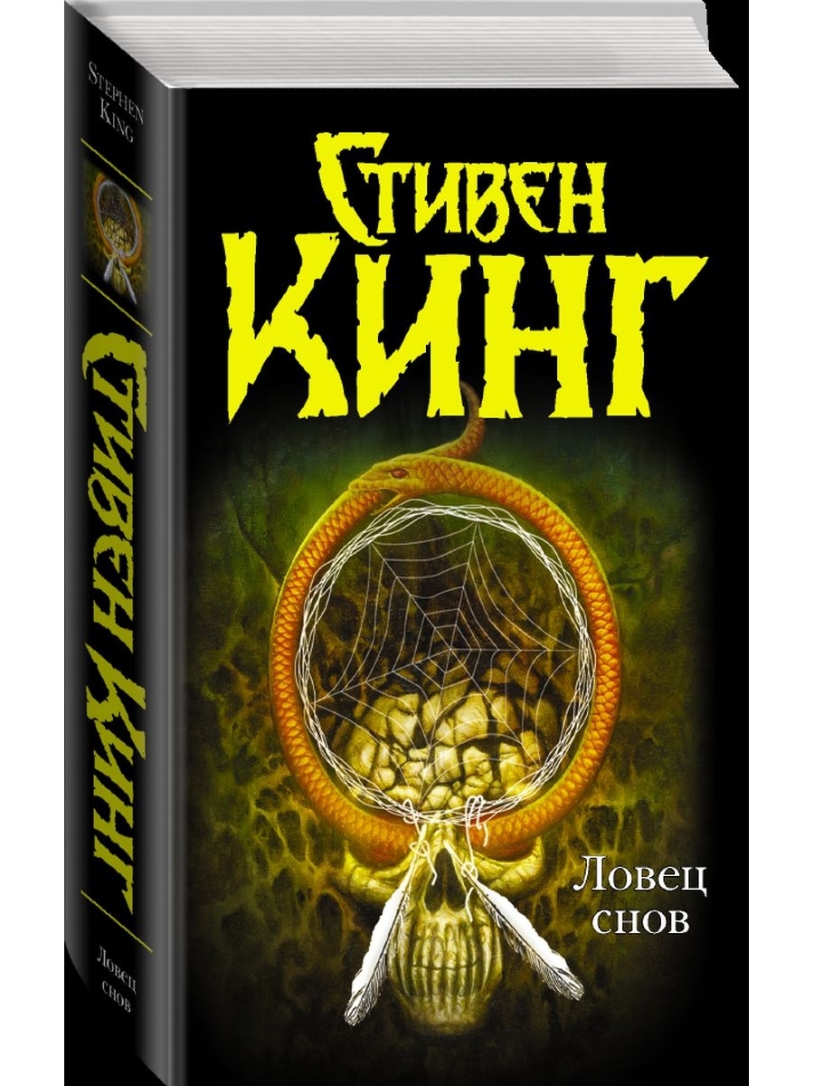 Ловец снов книга. Ловец сновидений Лукьяненко. Ловец снов книга монстр.