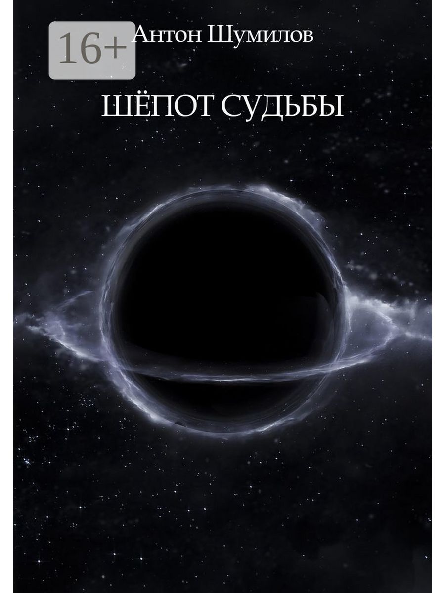 Дизайн книг обложка космос. Покинул для космоса для. Обложка книги Дивов назад в космос. Destiny шепот