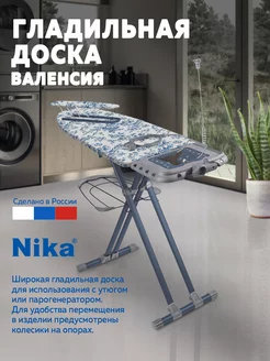 Гладильная доска для парогенератора Nika 112088943 купить за 3 998 ₽ в интернет-магазине Wildberries