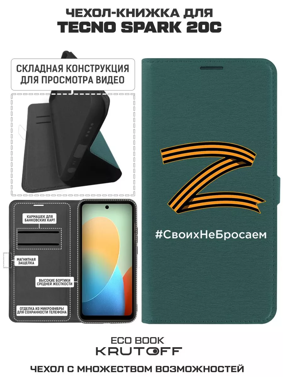 Чехол-книжка для TECNO Spark 20С Z-Своих Не Бросаем (зелёный Krutoff  112090601 купить за 495 ₽ в интернет-магазине Wildberries