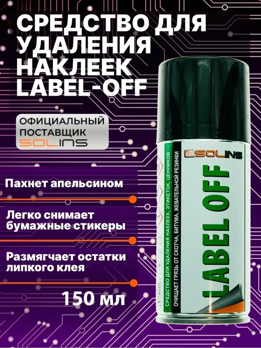 Антискотч средство для удаления наклеек, антиклей LABEL OFF