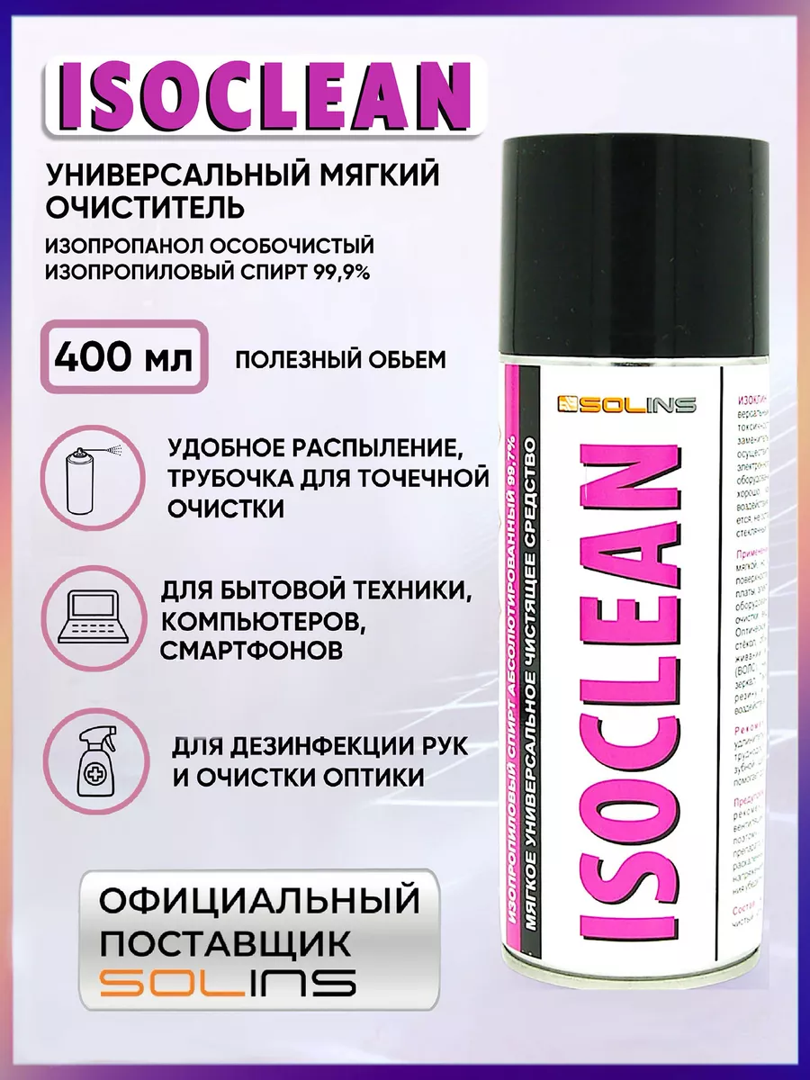 Универсальный очиститель контактов и электроники ISOCLEAN
