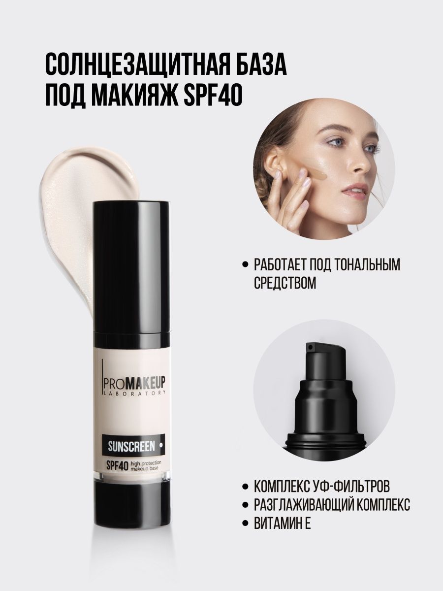 База под макияж с spf. PROMAKEUP Laboratory база для макияжа суперстойкая super Bond. PROMAKEUP Laboratory super Bond база под тени. Prorance база для лица. PROMAKEUP Laboratory подводка отзывы.