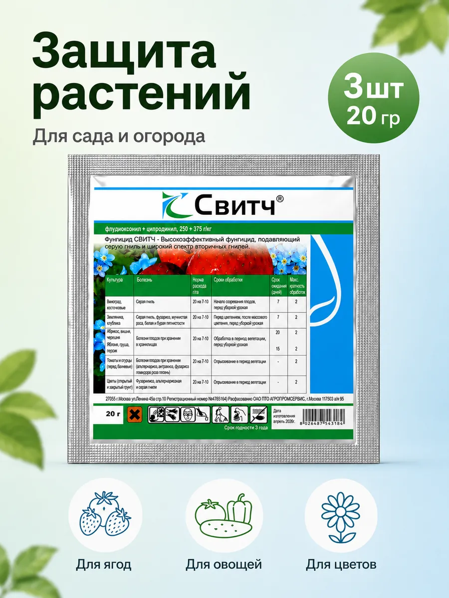 Свитч от гнили фунгицид (3 шт по 20гр.)