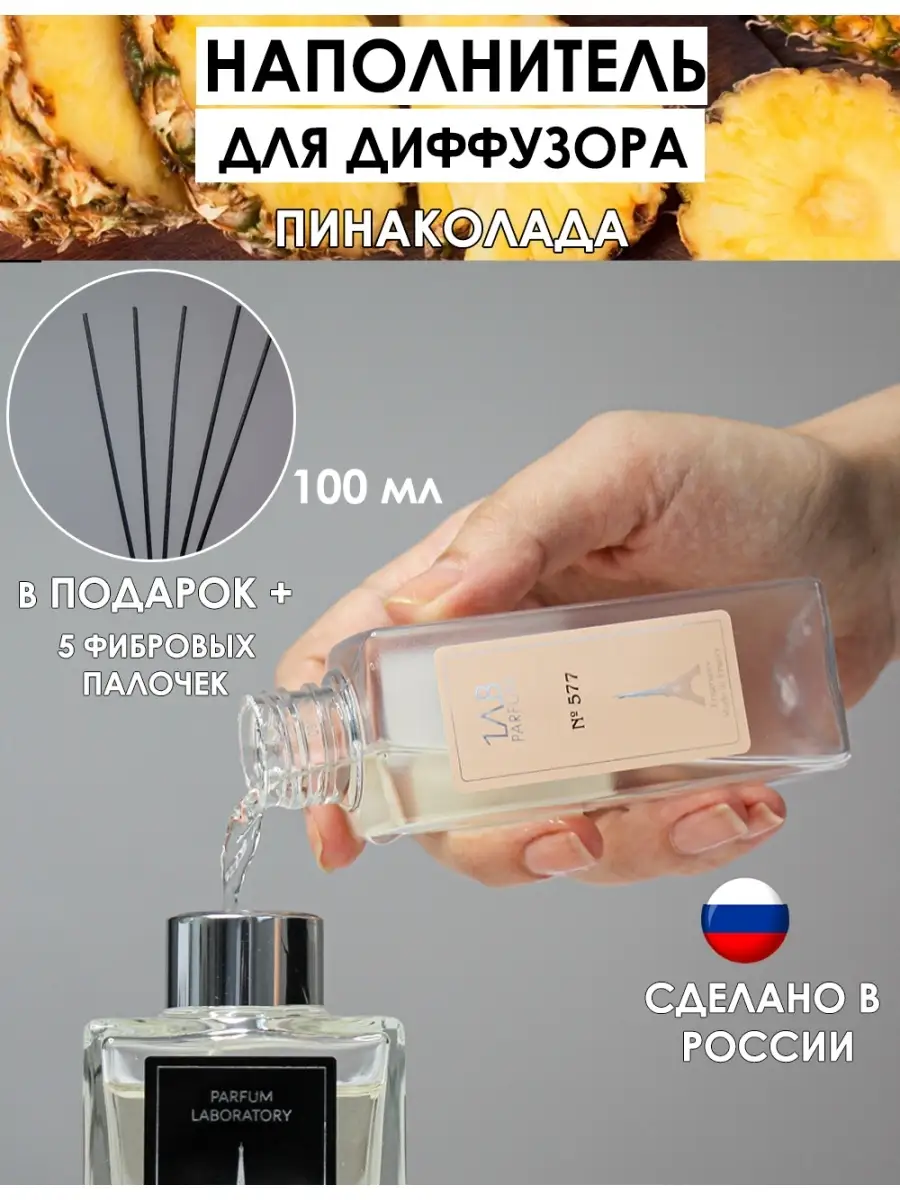 Диффузор для дома с запахом пинокалады Parfum Laborator 112101274 купить за  922 ₽ в интернет-магазине Wildberries