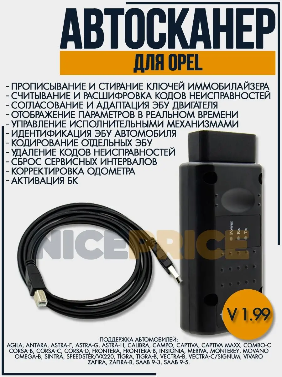 Автосканер Opel OP-COM v1.99 NICE_PRICE 112102739 купить за 1 893 ₽ в  интернет-магазине Wildberries