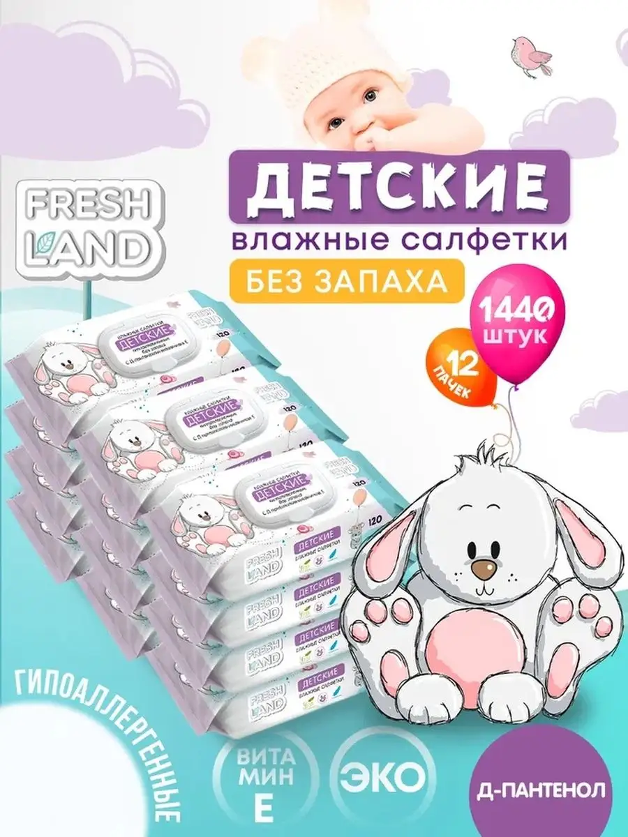 Влажные детские салфетки ДПантенол Зайка 12х120шт с клапаном FRESHLAND  112103076 купить за 903 ₽ в интернет-магазине Wildberries