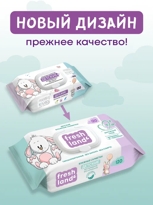 FRESHLAND Влажные детские салфетки ДПантенол Зайка 12х120шт с клапаном, 120 шт, фото 2