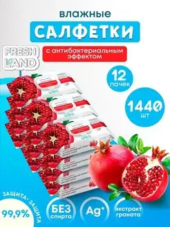 Влажные салфетки антибактериальные Гранат 12х120 шт FRESHLAND 112109965 купить за 757 ₽ в интернет-магазине Wildberries