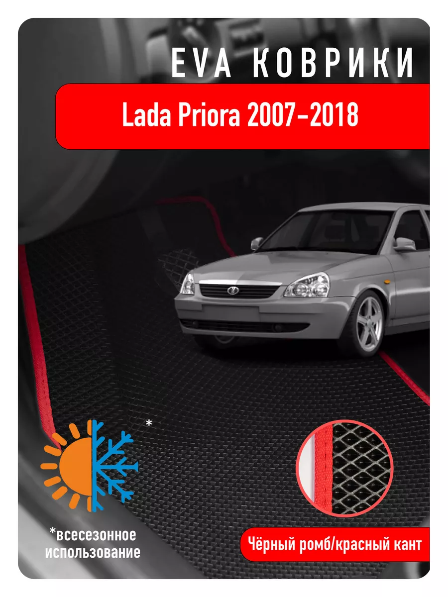 Ева Eva коврики Lada Priora 2007-2018 ECOAUTO 112110570 купить за 2 205 ₽ в  интернет-магазине Wildberries