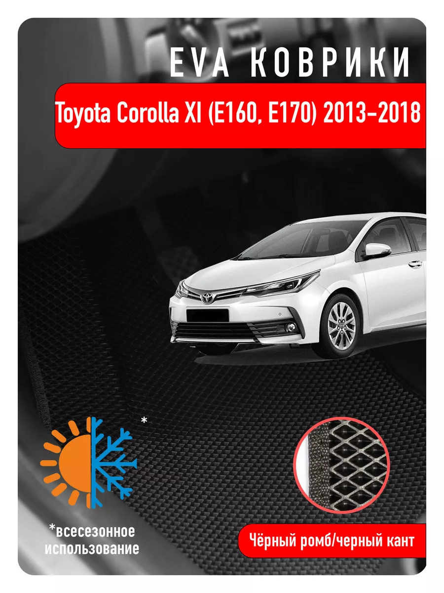 Ева Eva коврики в авто Toyota Corolla XI E160 Е170 ECOAUTO 112110594 купить  за 1 906 ₽ в интернет-магазине Wildberries