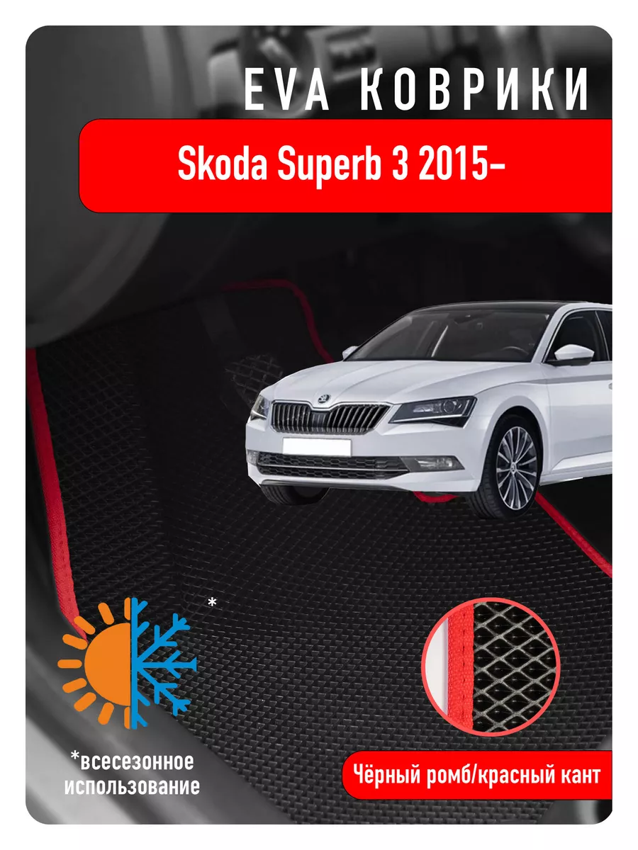 Ева Eva коврики Skoda Superb III 2015- ECOAUTO 112110622 купить за 2 205 ₽  в интернет-магазине Wildberries