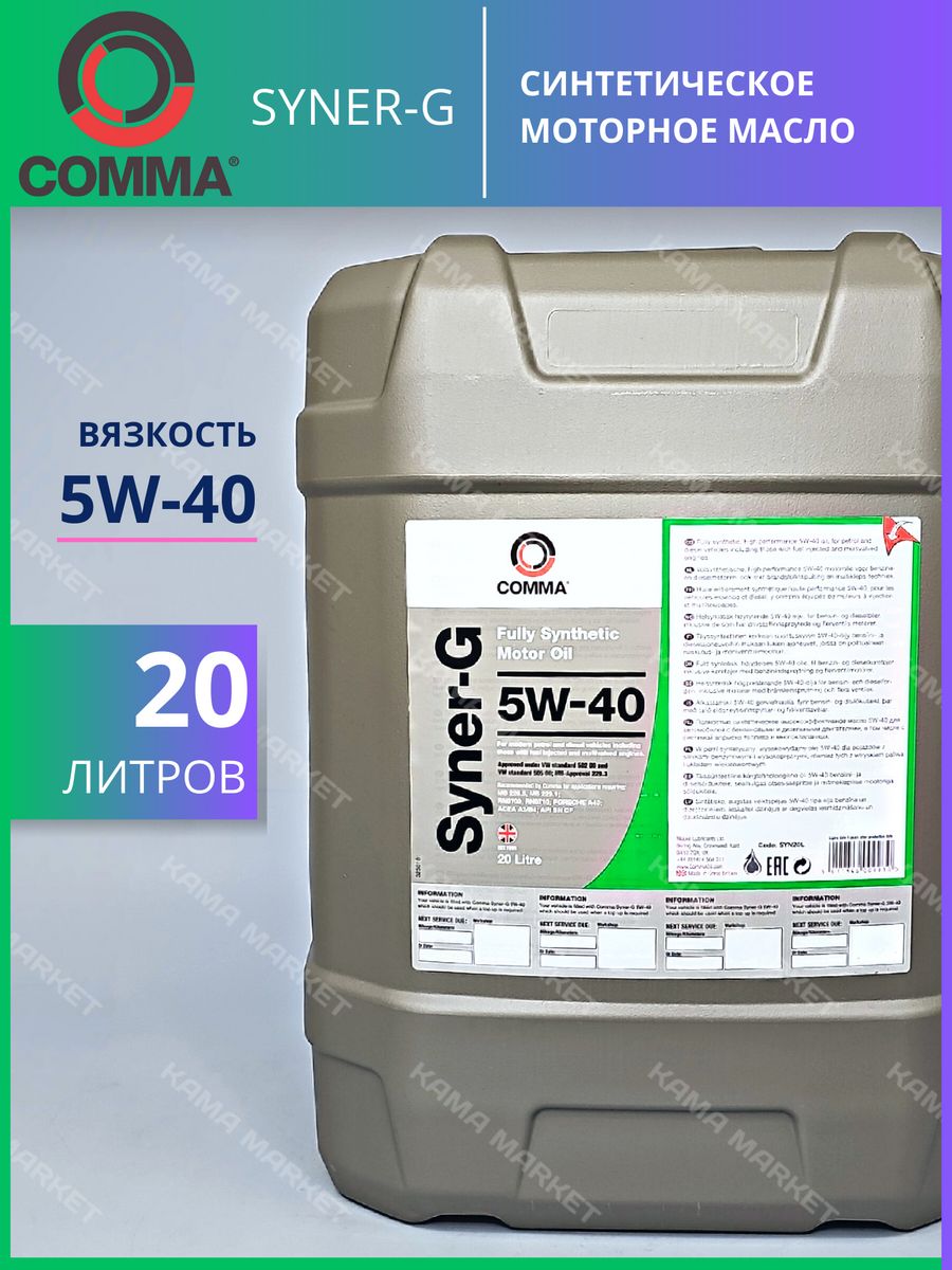 Масло comma Syner-g 5w40. Масло моторное синтетическое Syner-g 5w-40, 4л. Масло comma Syner-g 5w40 синтетика. Комма 5в30 артикул литр. Масло syner g