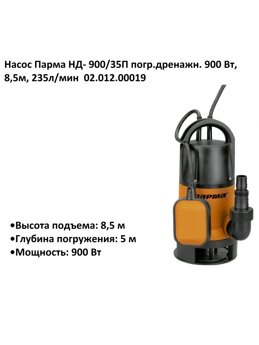 Насос парма. Дренажный насос Парма нд-550/5п. Штуцер на дренажный насос Парма. Насос "Дельта" мдн2-900/35. Парма нд-900/35п.