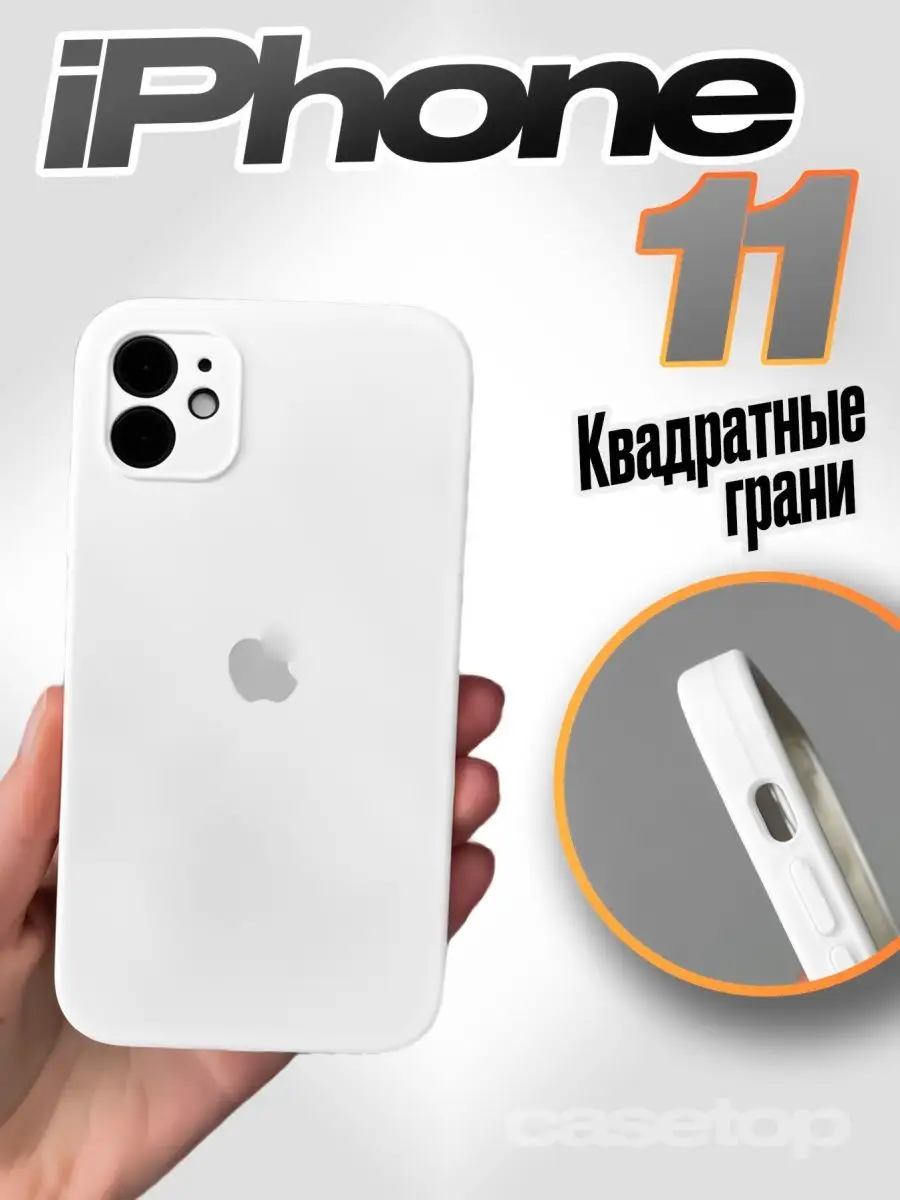 Чехол на iPhone 11 силиконовый квадратный casetop.ru 112114454 купить за  392 ₽ в интернет-магазине Wildberries