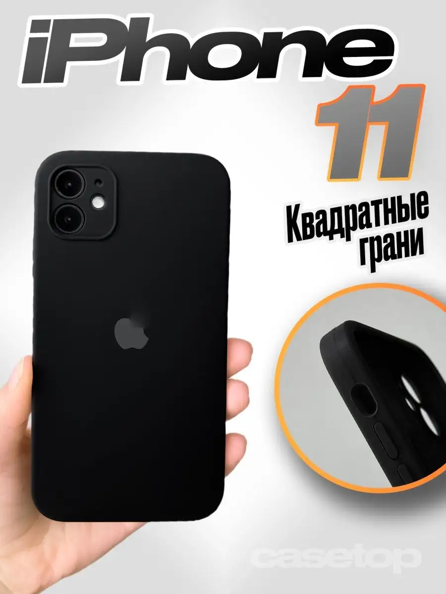 Чехол на iPhone 11 силиконовый квадратный casetop.ru 112114474 купить за  390 ₽ в интернет-магазине Wildberries