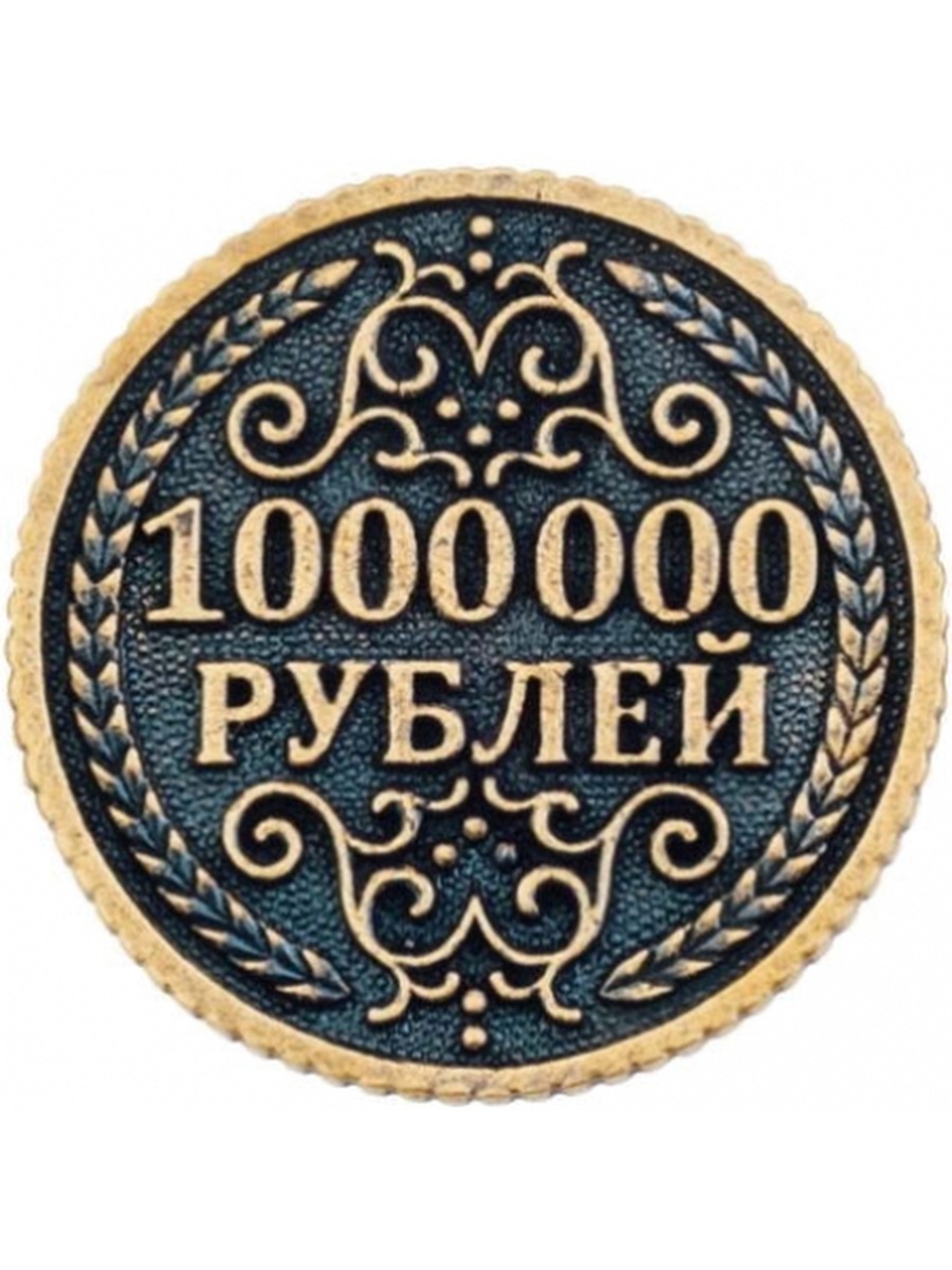 Монета 1000000 рублей. Монета 1 миллион рублей. Сувенирная монета 1000000 рублей. Монета один миллион рублей сувенирная.