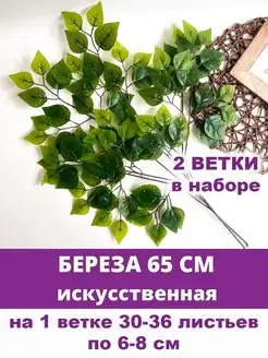 Ветки Березы для декора искусственные Творите С НЕЖНОСТЬЮ 112115241 купить за 367 ₽ в интернет-магазине Wildberries