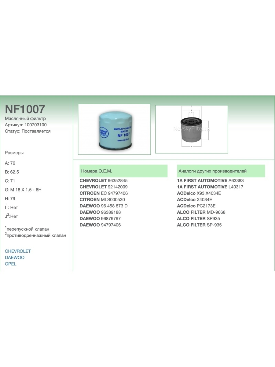 Фильтр масла 2123. Герметик NF 1007. Номер по каталогу масляного фильтра 96352845.