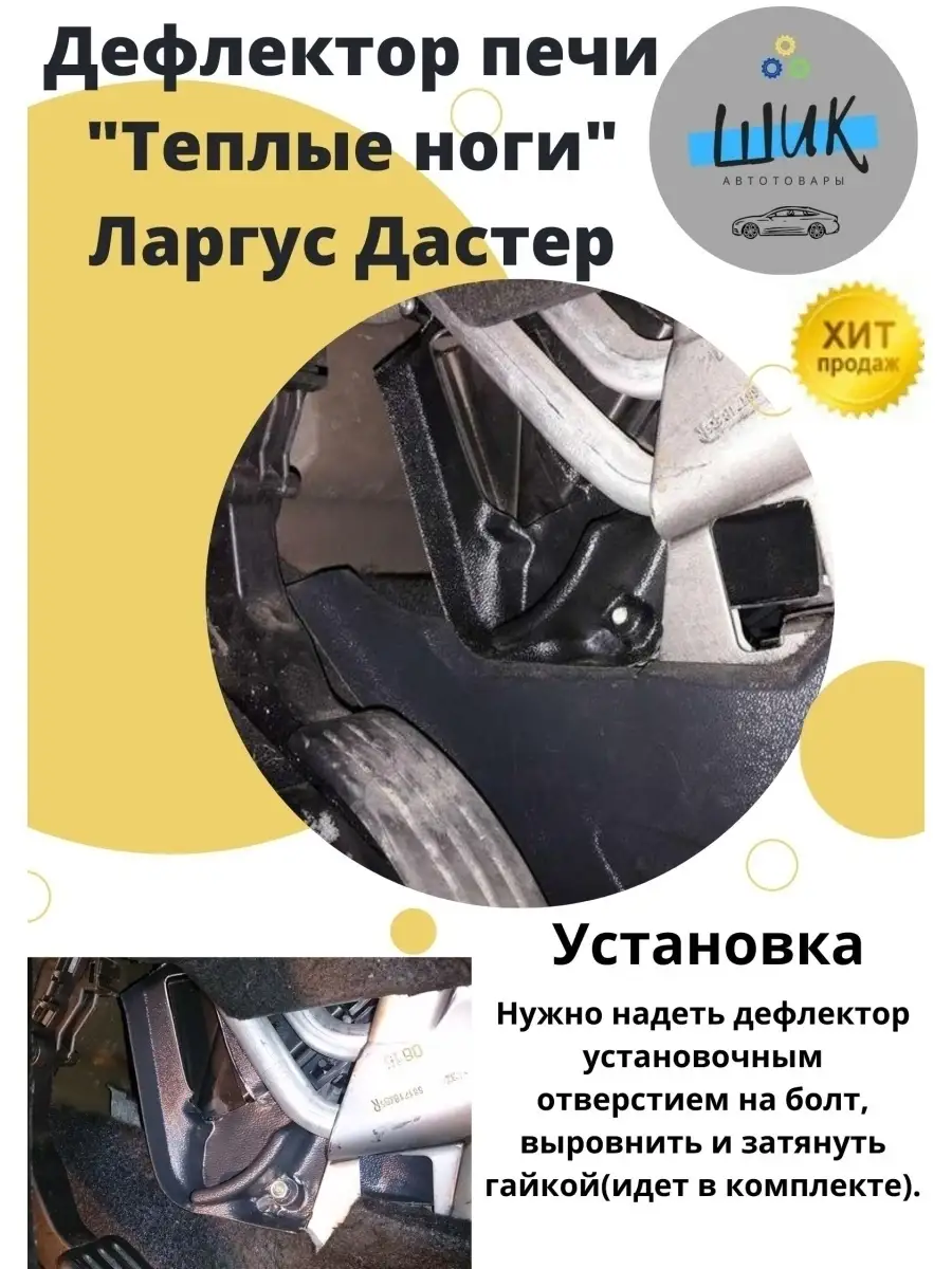 Дефлектор печи Теплые ноги Лада Ларгус Car repair kits 112115830 купить за  2 220 ₽ в интернет-магазине Wildberries