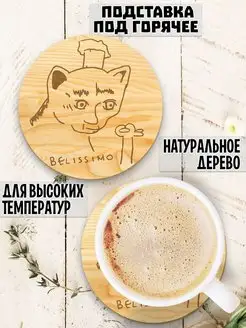 Белиссимо кот мем подставка под горячее из дерева под кружку Wooden Decor Shop 112118498 купить за 112 ₽ в интернет-магазине Wildberries