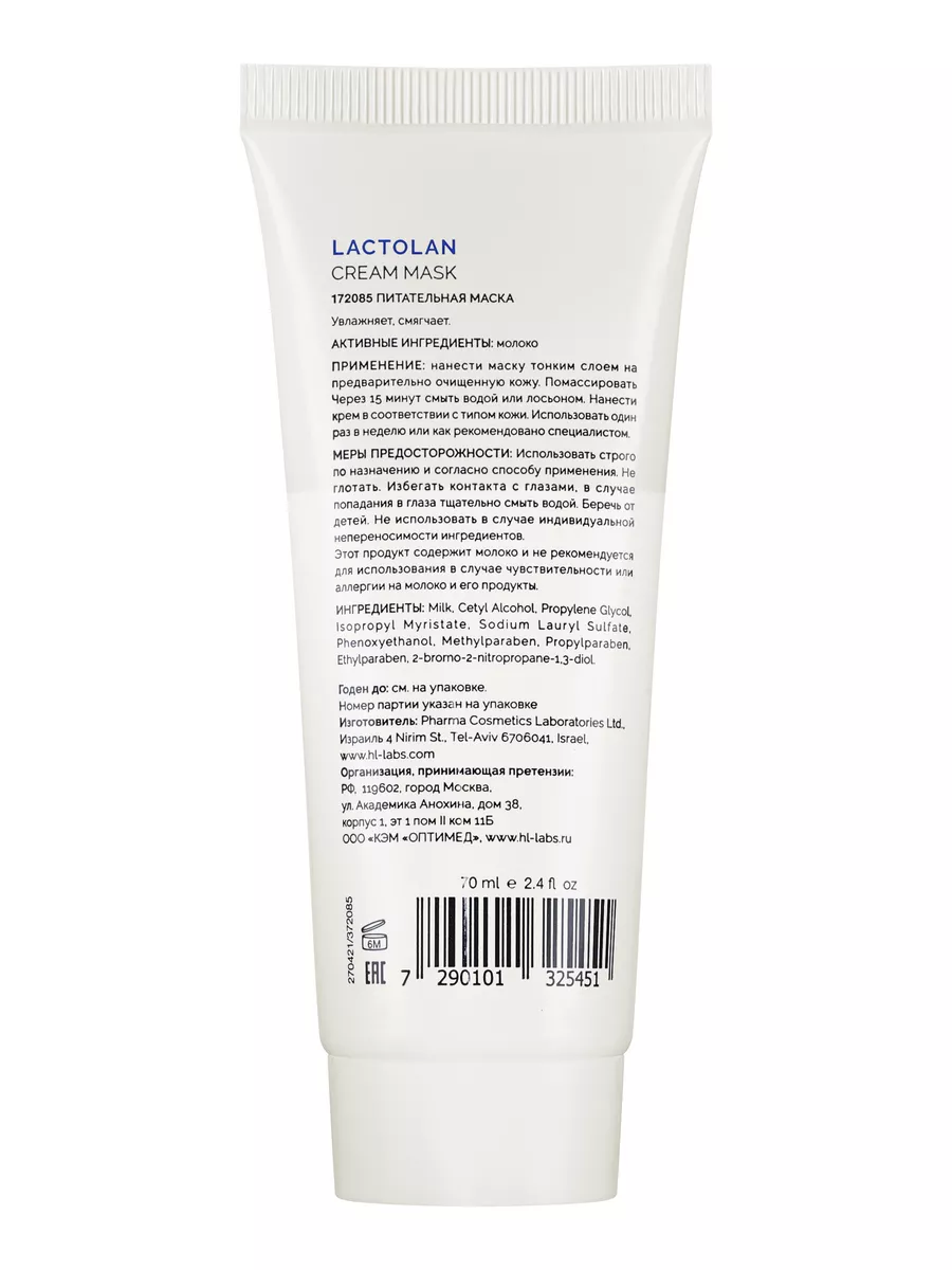 Маска для лица Lactolan Cream 30+ увлажняющая, 70 мл Holy Land 112120579  купить за 3 965 ₽ в интернет-магазине Wildberries