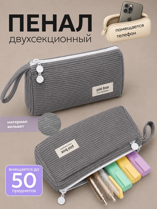 pixibox Пенал школьный подростковый, серый
