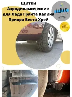 Щитки аэродинамические для Лада Гранта Ларгус Приора Веста Хрей Калина2 Car repair kits 112122857 купить за 1 918 ₽ в интернет-магазине Wildberries