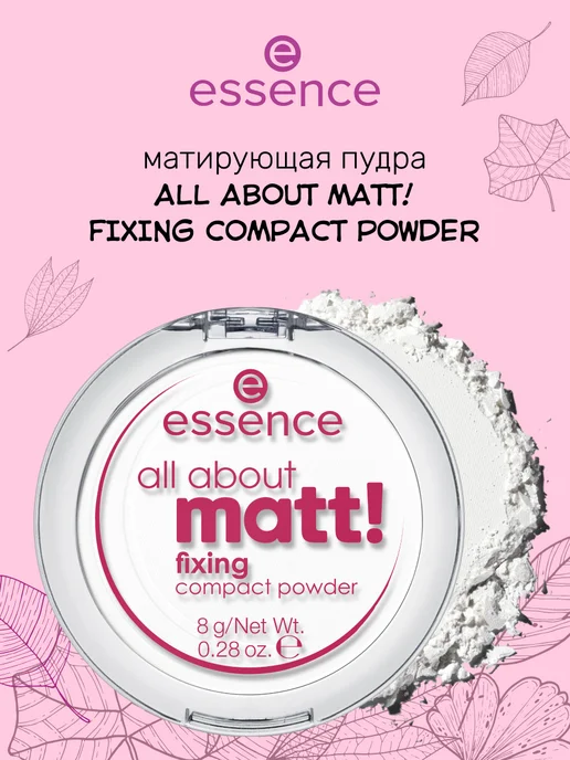 essence Матирующая пудра all about matt!