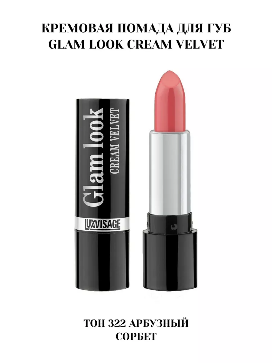 Помада для губ GLAM LOOK CREAM VELVET Белорусская косметика 112139131  купить за 301 ₽ в интернет-магазине Wildberries