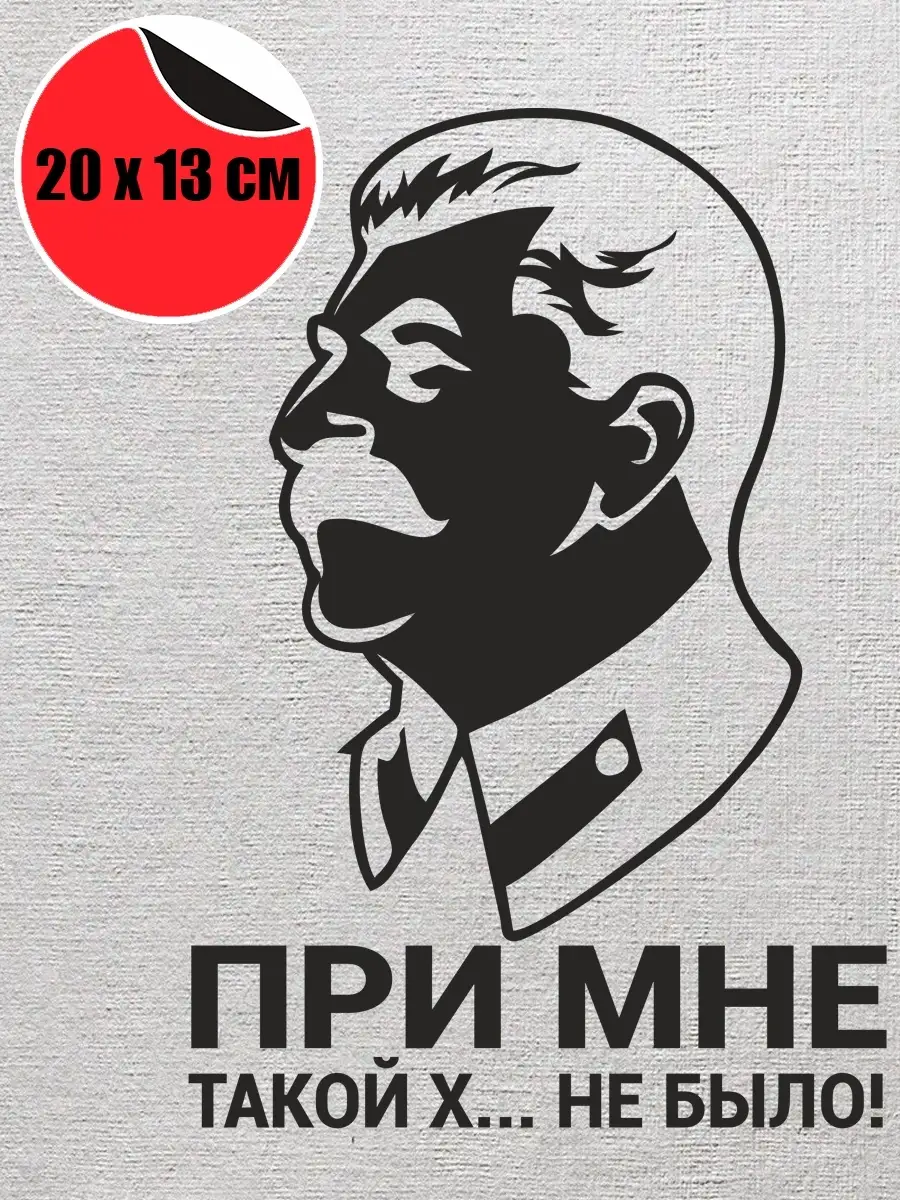 Наклейка на авто Сталин, при мне такой уйни не было / Без фона CREW  Stickers 112139824 купить за 157 ₽ в интернет-магазине Wildberries