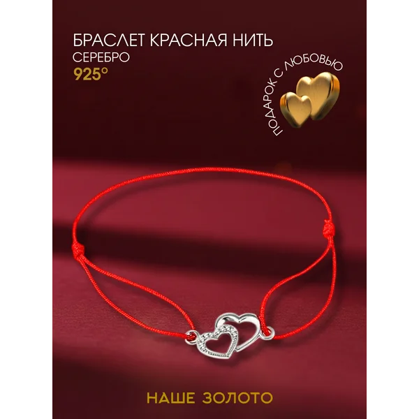 Ювелирный браслет серебро 925 красная нить