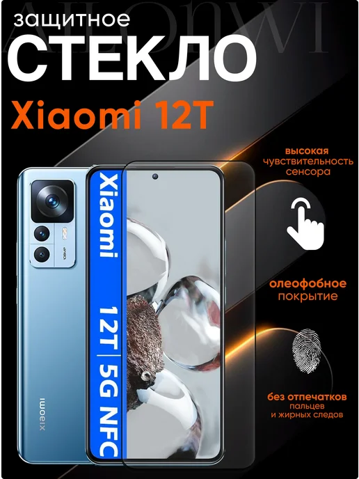 Xiaomi Защитное стекло на 12T, вариант