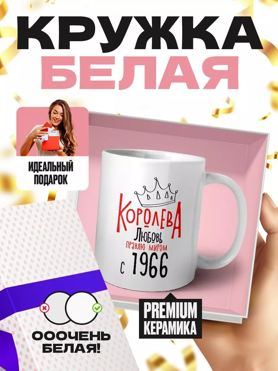 королева любовь правлю миром с 1966