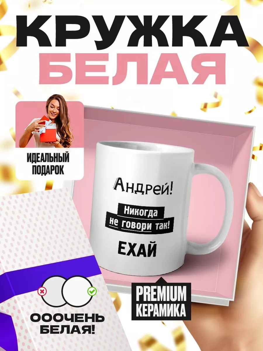 андрей, никогда не говори так - ехай MIGASHOP 112171771 купить за 492 ₽ в  интернет-магазине Wildberries