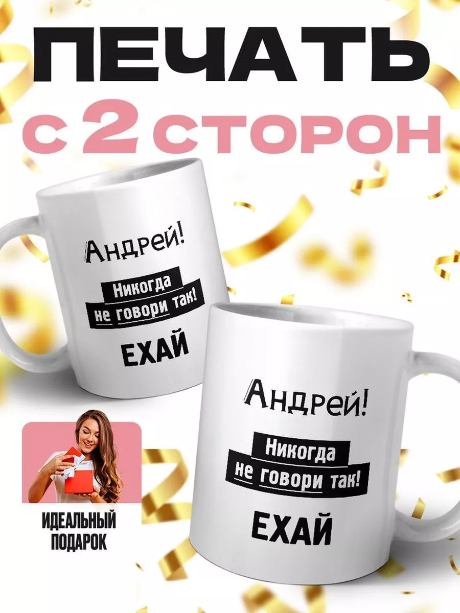 андрей, никогда не говори так - ехай MIGASHOP 112171771 купить за 492 ₽ в  интернет-магазине Wildberries