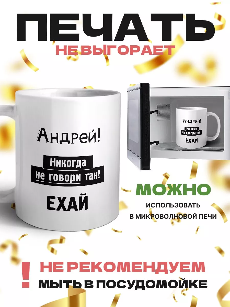 андрей, никогда не говори так - ехай MIGASHOP 112171771 купить за 492 ₽ в  интернет-магазине Wildberries