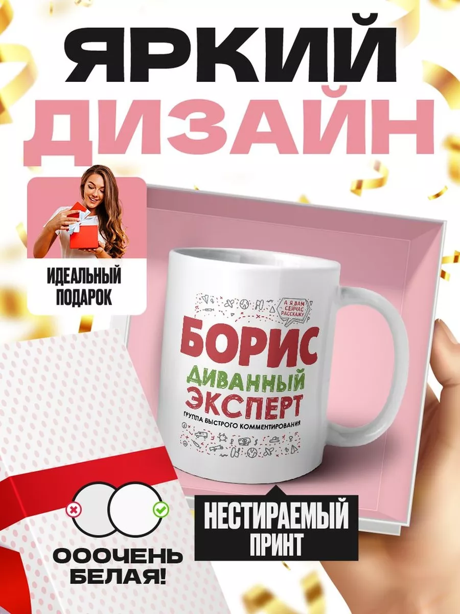 борис диванный эксперт - группа быстрого комментирования MIGASHOP 112198720  купить за 396 ₽ в интернет-магазине Wildberries