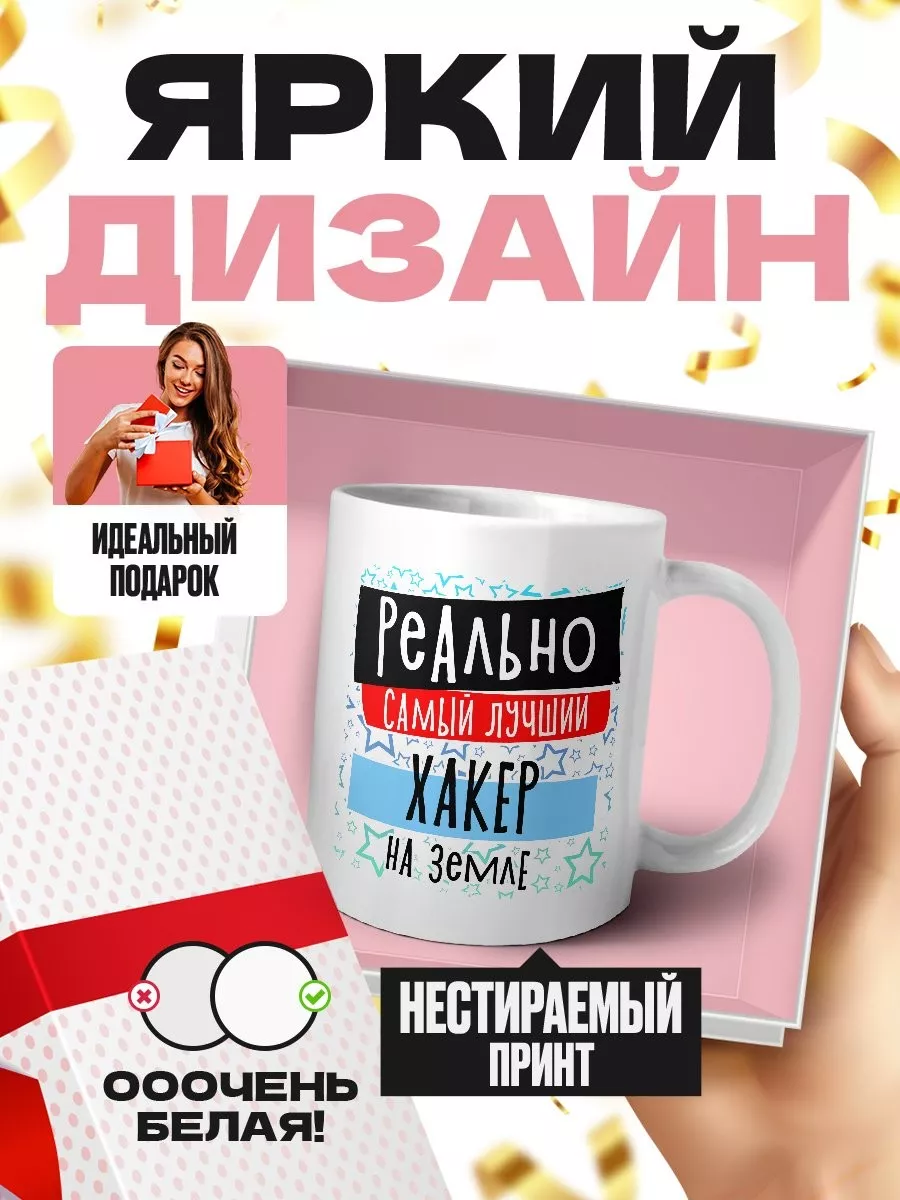 реально самый лучший хакер на земле MIGASHOP 112220597 купить за 413 ₽ в  интернет-магазине Wildberries