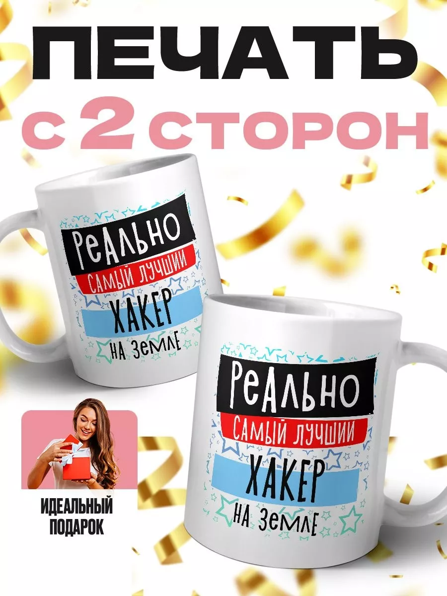 реально самый лучший хакер на земле MIGASHOP 112220597 купить за 413 ₽ в  интернет-магазине Wildberries