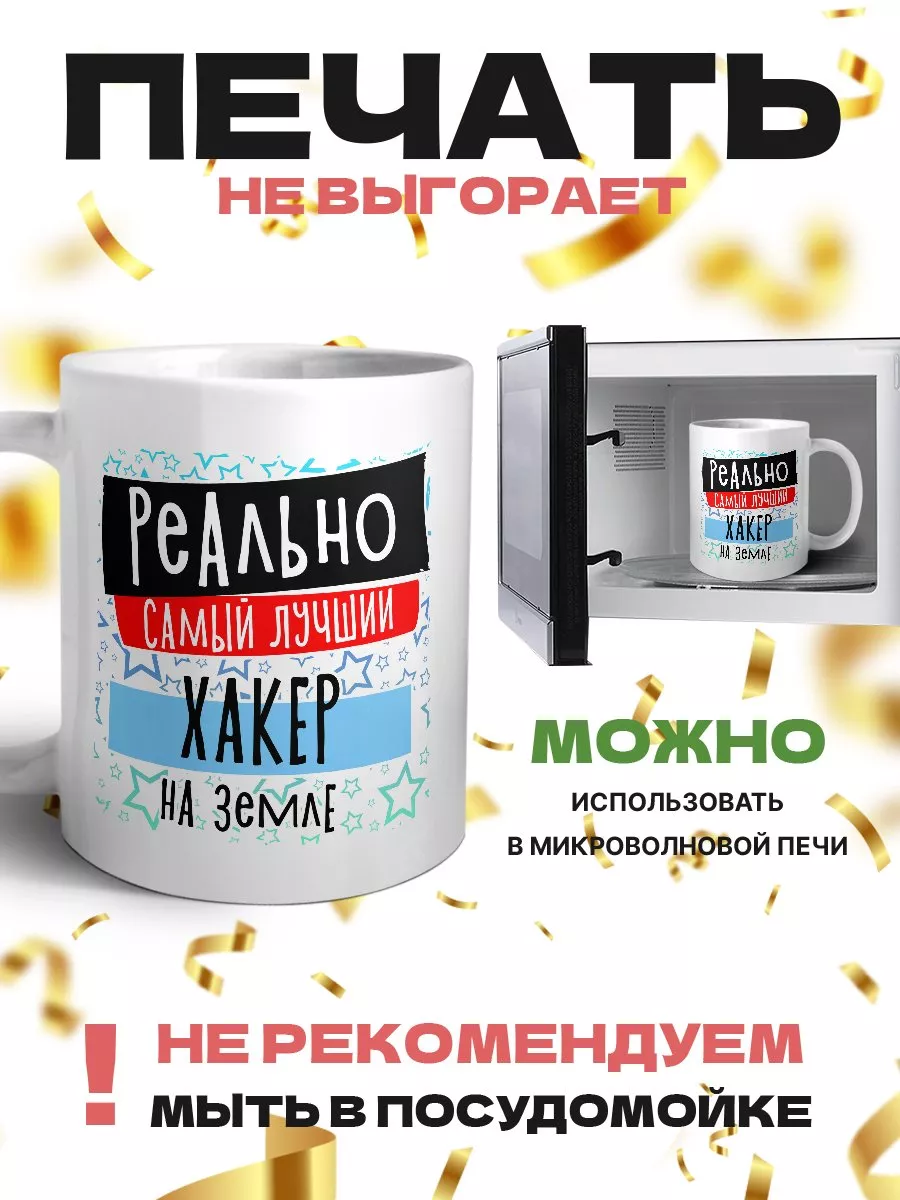 реально самый лучший хакер на земле MIGASHOP 112220597 купить за 413 ₽ в  интернет-магазине Wildberries