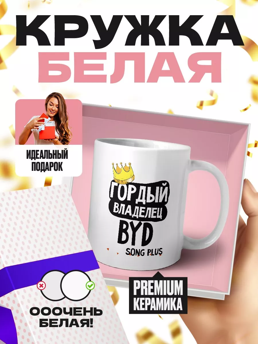 Гордый владелец - BYD Song Plus MIGASHOP купить по цене 20,67 р. в интернет-магазине Wildberries в Беларуси | 112237738