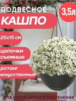 Кашпо подвесное уличное для цветов ротанг 3,5 л Юки-shop 112291455 купить за 772 ₽ в интернет-магазине Wildberries