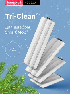 Насадки Tri-Clean для швабры Smart Mop hauswell 112293295 купить за 1 288 ₽ в интернет-магазине Wildberries