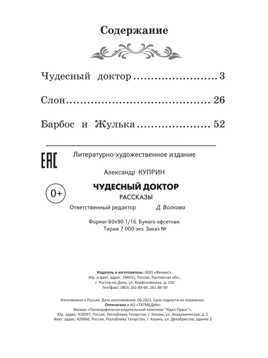 Чудесный доктор : Рассказы Издательство Феникс 112293365 купить за 104 ₽ в  интернет-магазине Wildberries