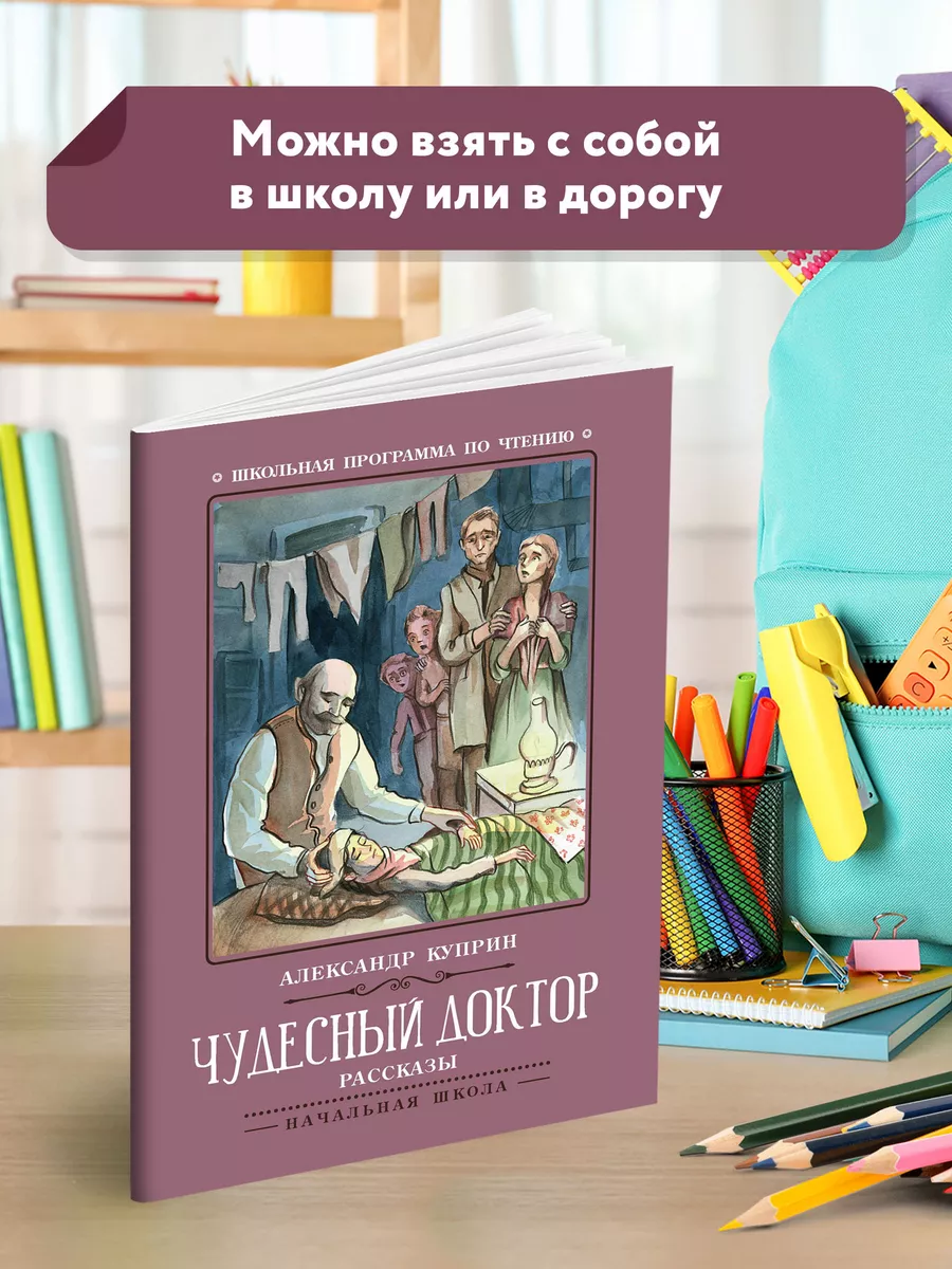 Чудесный доктор : Рассказы Издательство Феникс 112293365 купить за 104 ₽ в  интернет-магазине Wildberries