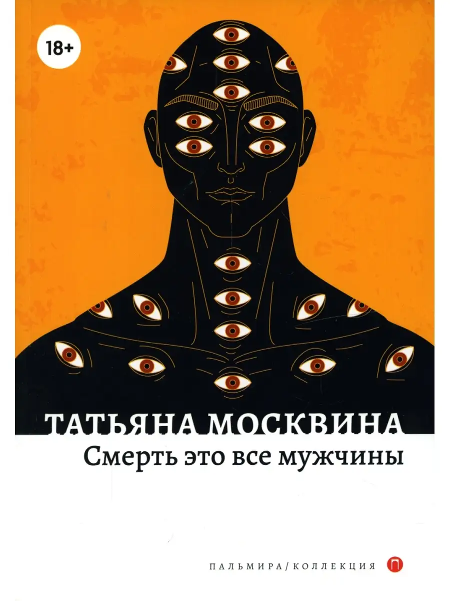 Татьяна Москвина Смерть это все мужчины: роман Т8 RUGRAM 112295428 купить  за 872 ₽ в интернет-магазине Wildberries